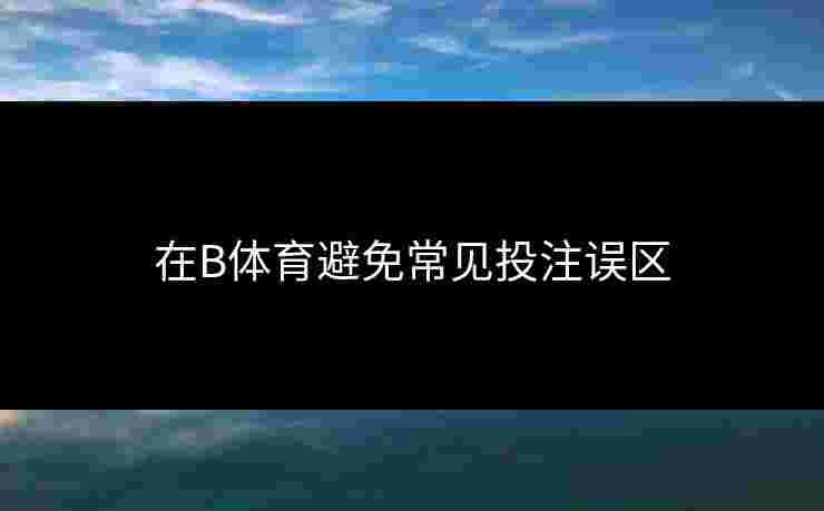 在B体育避免常见投注误区